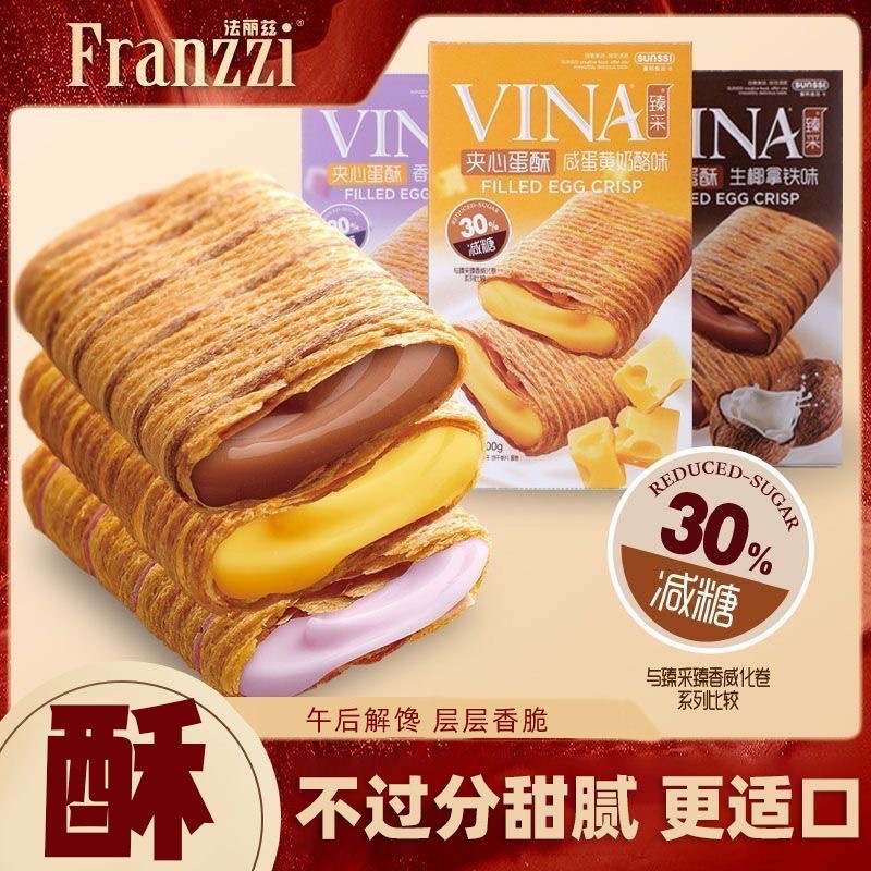 法丽兹夹心蛋酥100g臻采减糖脆卷香芋牛乳味休闲零食下午茶点心