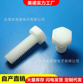 美诺外六角尼龙螺丝外六角塑料螺栓绝缘塑胶螺钉M3M4M5M6M8M10