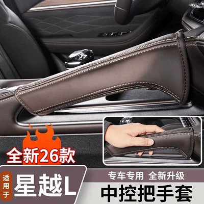 Suitable for Geely Xingyue L center console handle covers in original car color, door handle protective pads, and decorative accessories