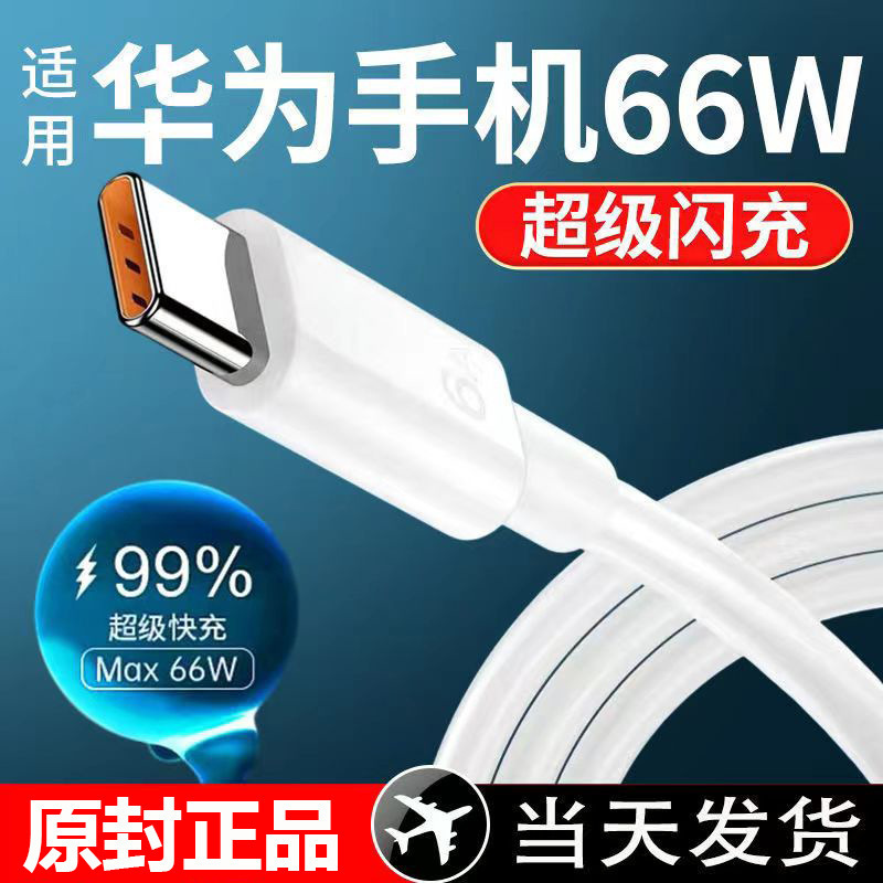 Huawei Original Charger Super Fast Charging Head Typec66W Honor 200 Data Cable Nova13P Wholesale