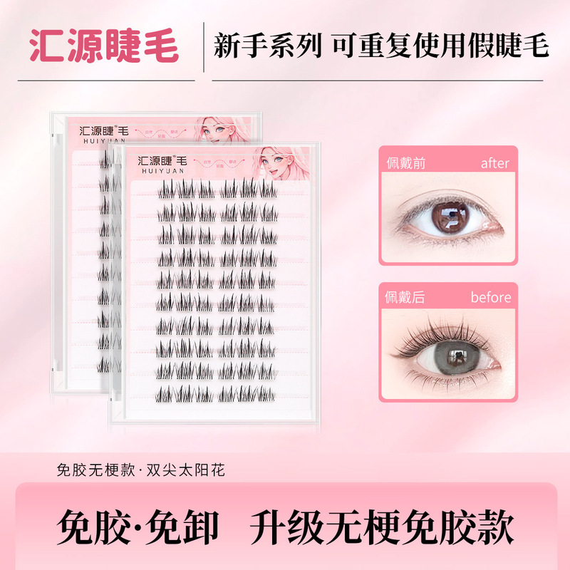 Huiyuan Eyelash Stem-free Sunflower Glue-free False Eyelash Fox Series Glue-free Self-adhesive Eyelash Eyelash under Small Flare Huiyuan Eyelash Stem-free Sunflower Glue-free False Eyelash Fox Series Glue-free Self-adhesive Eyelash Eyelash under Small Flare