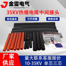 10kv热缩式中间接头 JLS-10/3.3单芯三芯绝缘防水套管电缆附件