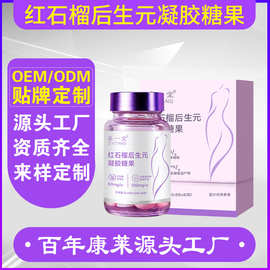 红石榴后生元凝胶糖果植物萃取精华软胶囊私护健康更年期私密养护