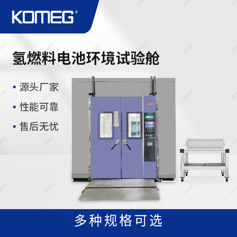 科明 氢燃料电池环境试验箱 电堆高低温试验箱 满足冷热启动试验