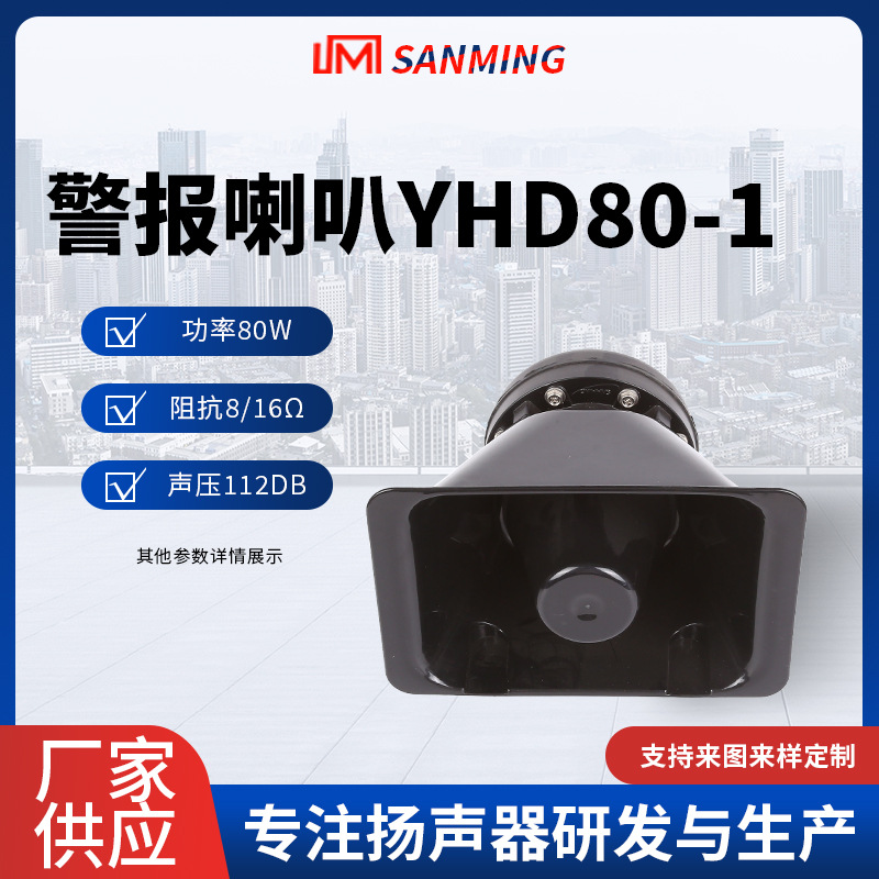 YHD80-1警报喇叭汽车警报扬声器户外扩音器车载警报扬声器喇叭