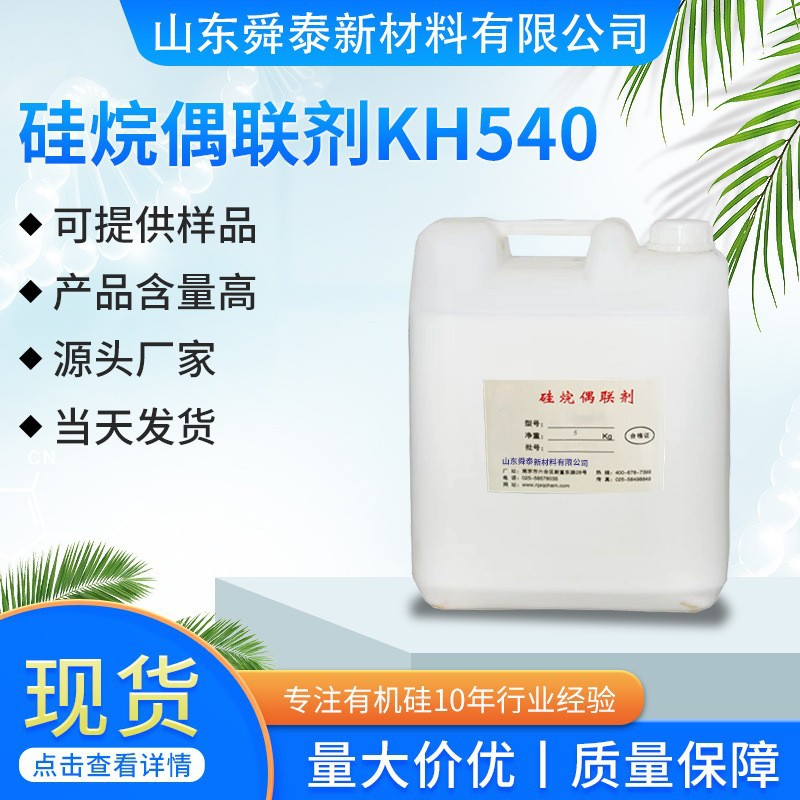 硅烷偶联剂KH540油墨涂料塑料粘供应量大价优化学纤维改性工业级