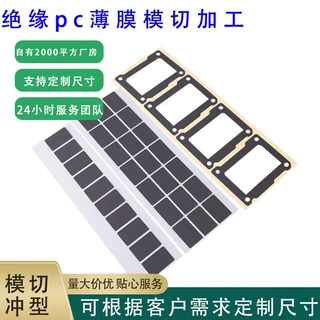 背胶 PC 薄膜模切定制 强力粘胶 防水防潮 固定绝缘垫片