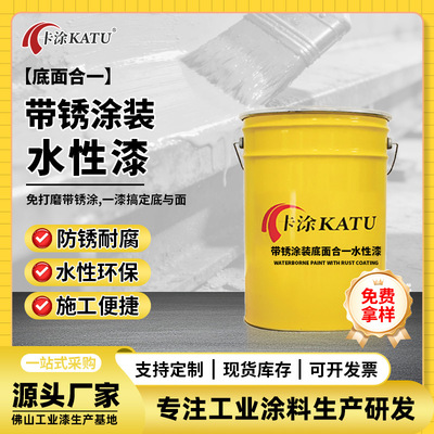 帶鏽塗裝水性漆 底漆面漆合壹 鋼結構廠房設備翻新防鏽防腐漆批發