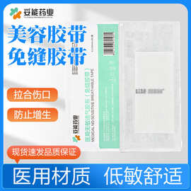 妥能药业医用免缝胶带剖腹产术后伤口拉合皮肤美容儿童疤痕减张贴