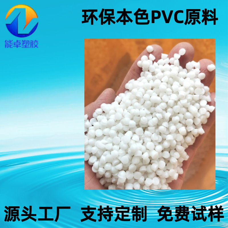 现货注塑级本白PVC颗粒聚氯乙烯胶料95度比重轻亮光流动性好环保
