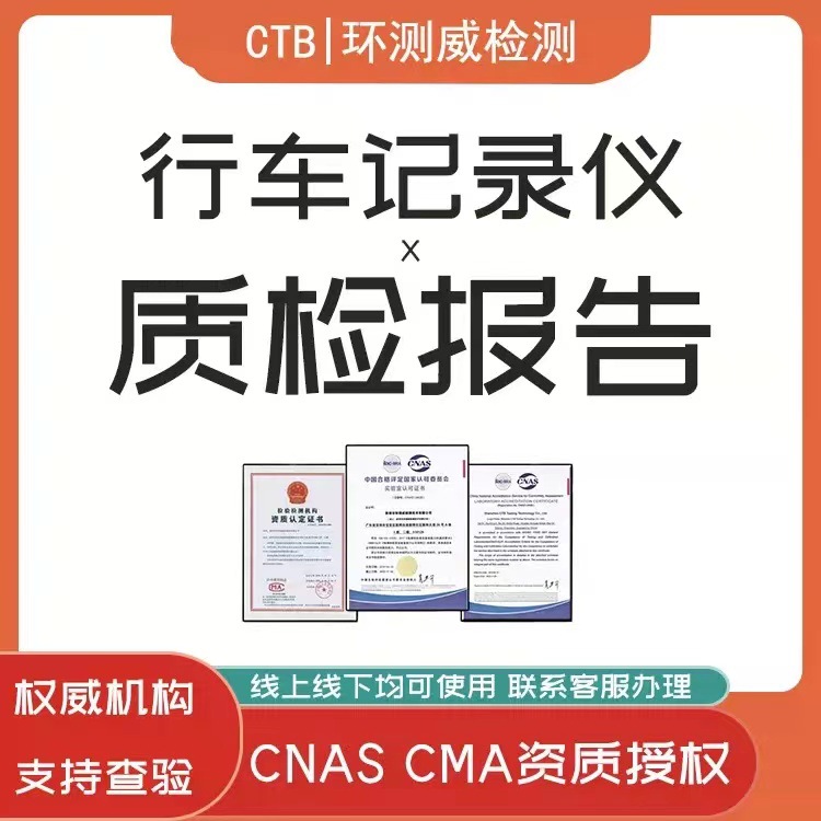 行车记录仪检测报告入驻电商商城质检报告CMA CNAS第三方检测机构