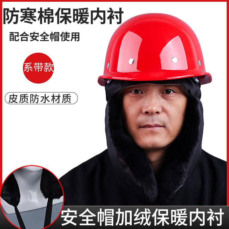 加厚防寒保暖冬季工地安全帽内垫帽配件头盔头套内胆棉帽