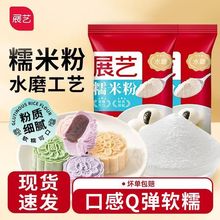 展艺糯米粉家用小袋冰皮月饼粉烘焙商用汤圆雪媚娘皮青团原料烘焙