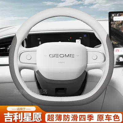 Suitable for 2026 Geely Xingyue, ultra-thin steering wheel cover, universal for all seasons, non-slip, complete set of car interior decoration accessories