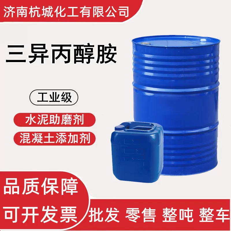 三异丙醇胺 工业级TIPA 水泥助磨剂 建筑混凝土添加剂 三异丙醇胺