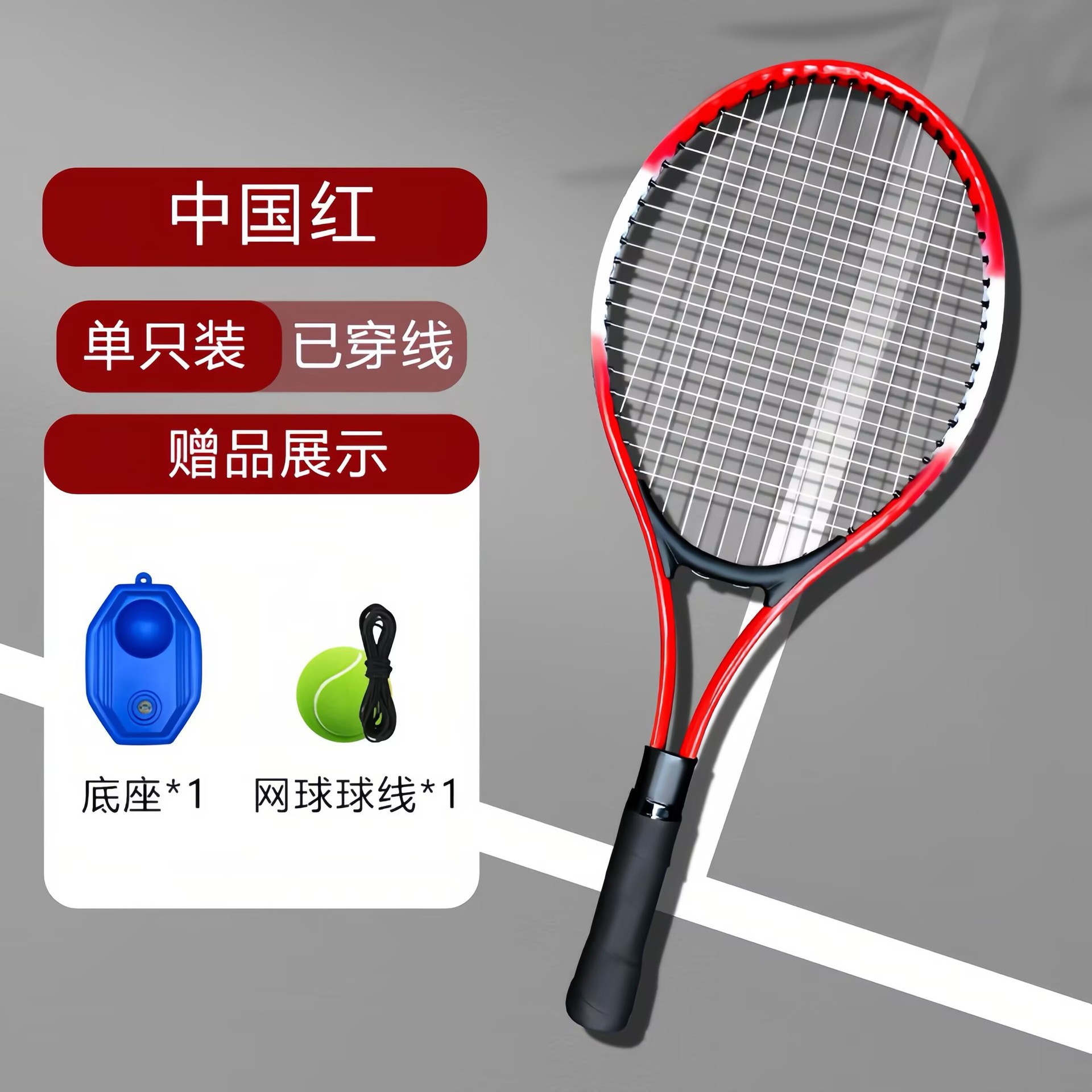 SKU27_颜色_【中国红】单人球拍+八角底座+高弹球