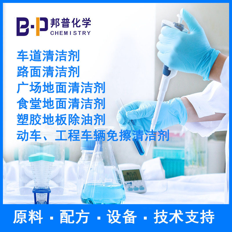 车道清洁剂 路面清洁剂 塑胶地板除油剂 原料 配方 设备 技术支持