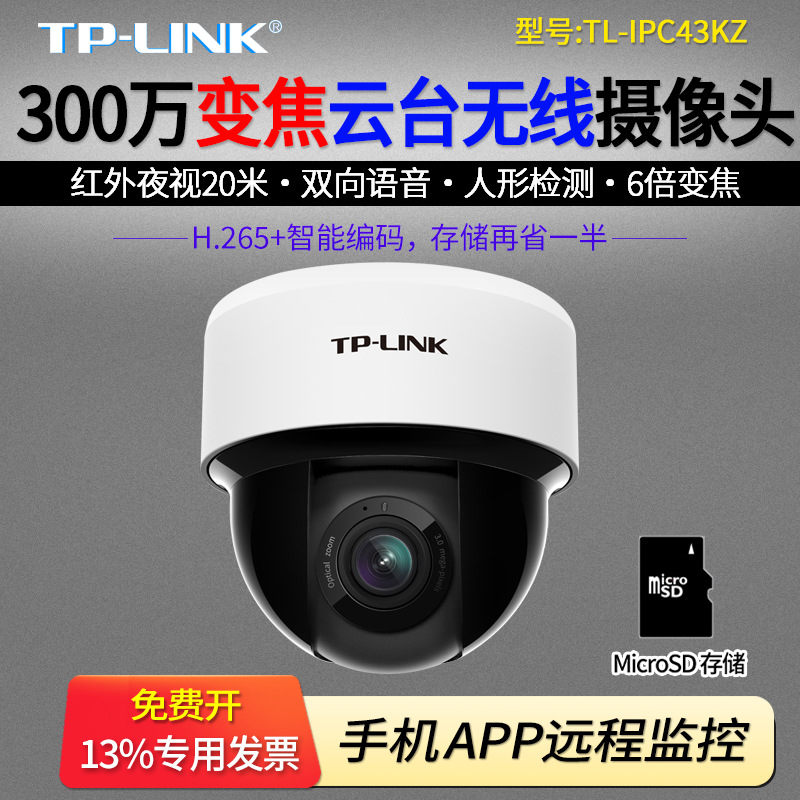 TP-LINK普联 TL-IPC43KZ 300万变焦云台无线半球摄像机 H265高清