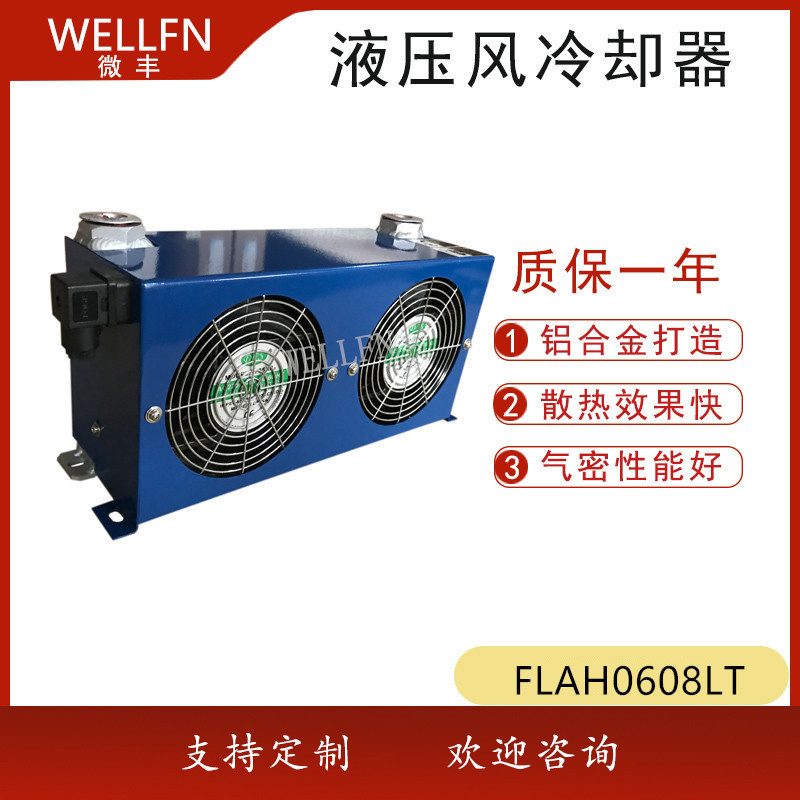 液压站风冷式油冷却器FLAH0608LT-CA 无锡微丰 润滑系统冷却器