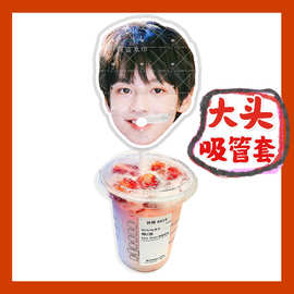 tf家族4代杨涵博来图大头杯子吸吸乐吸管套奶茶管套diy饭圈周边