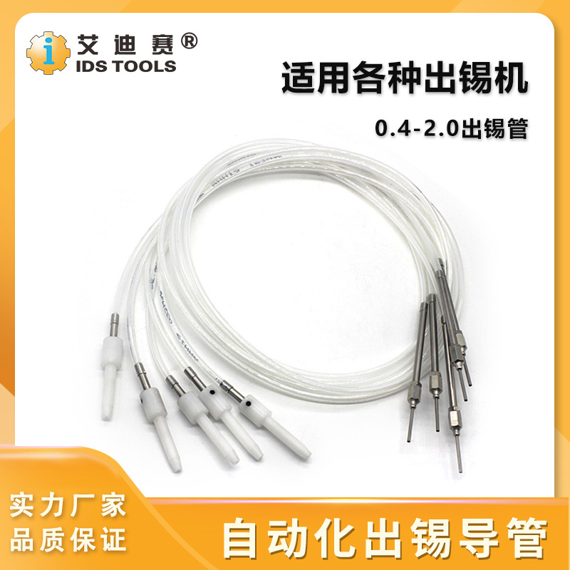 自动焊锡配件出锡导管破锡机铁佛龙管0.4/0.8/1.0/1.2/2.0送锡管