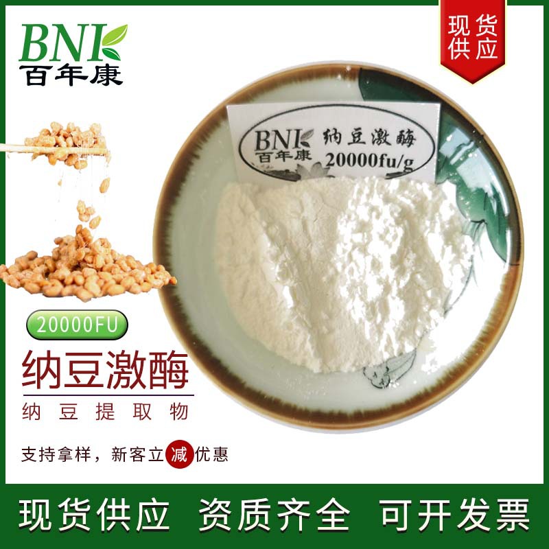 【100g/袋】现货纳豆发酵提取物20000FU纳豆激酶 水溶纳豆激酶粉