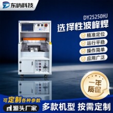 选择性波峰焊离线式全自动焊锡机小批量多品种PCBA线路板焊接设备