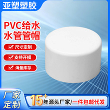 亚昌 PVC给水系列 水管管帽 管堵闷头 堵头规格齐全20-200MM 堵帽