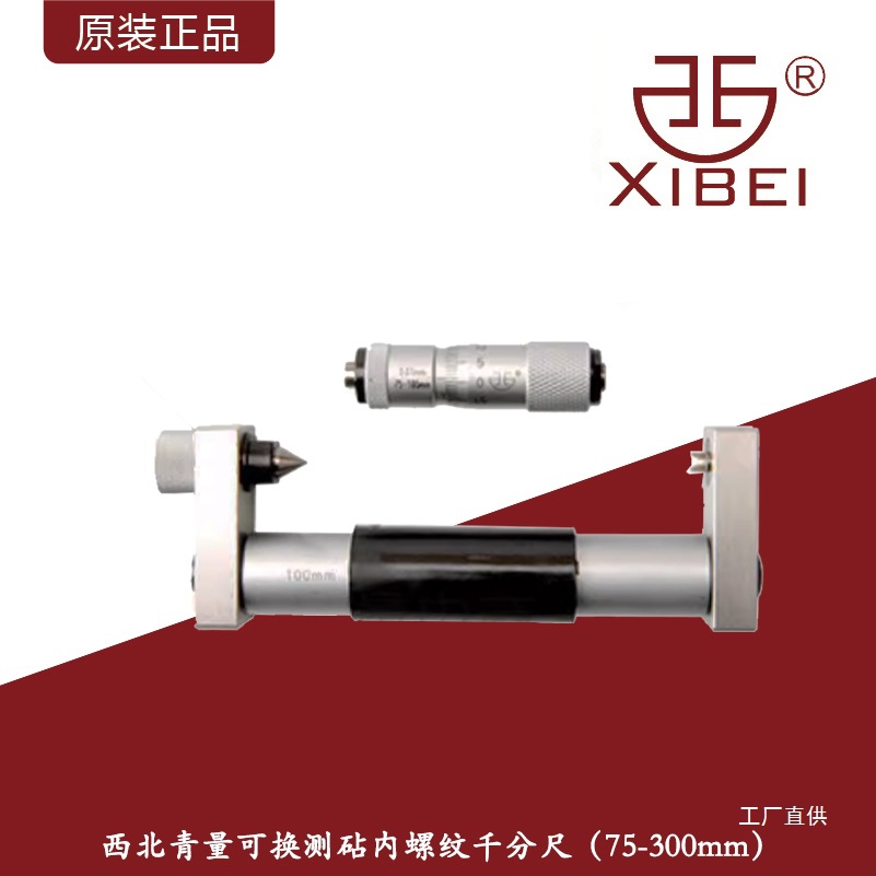 西北青量可换测砧内螺纹内径千分尺75-300mm测量管内螺纹千分八极