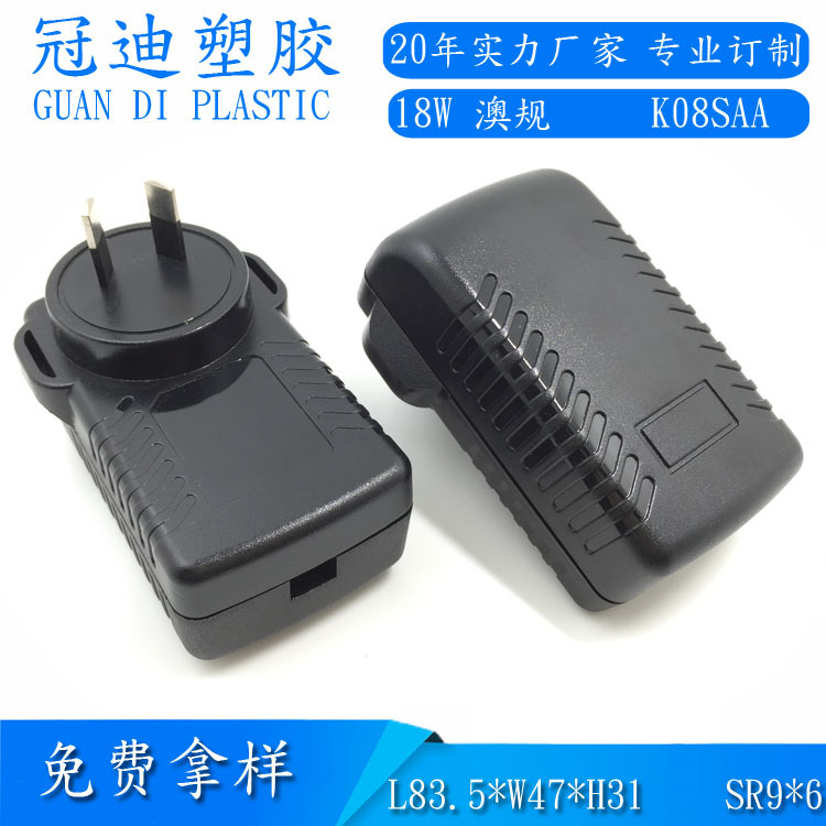 18W开关电源塑胶外壳澳规适配器外壳