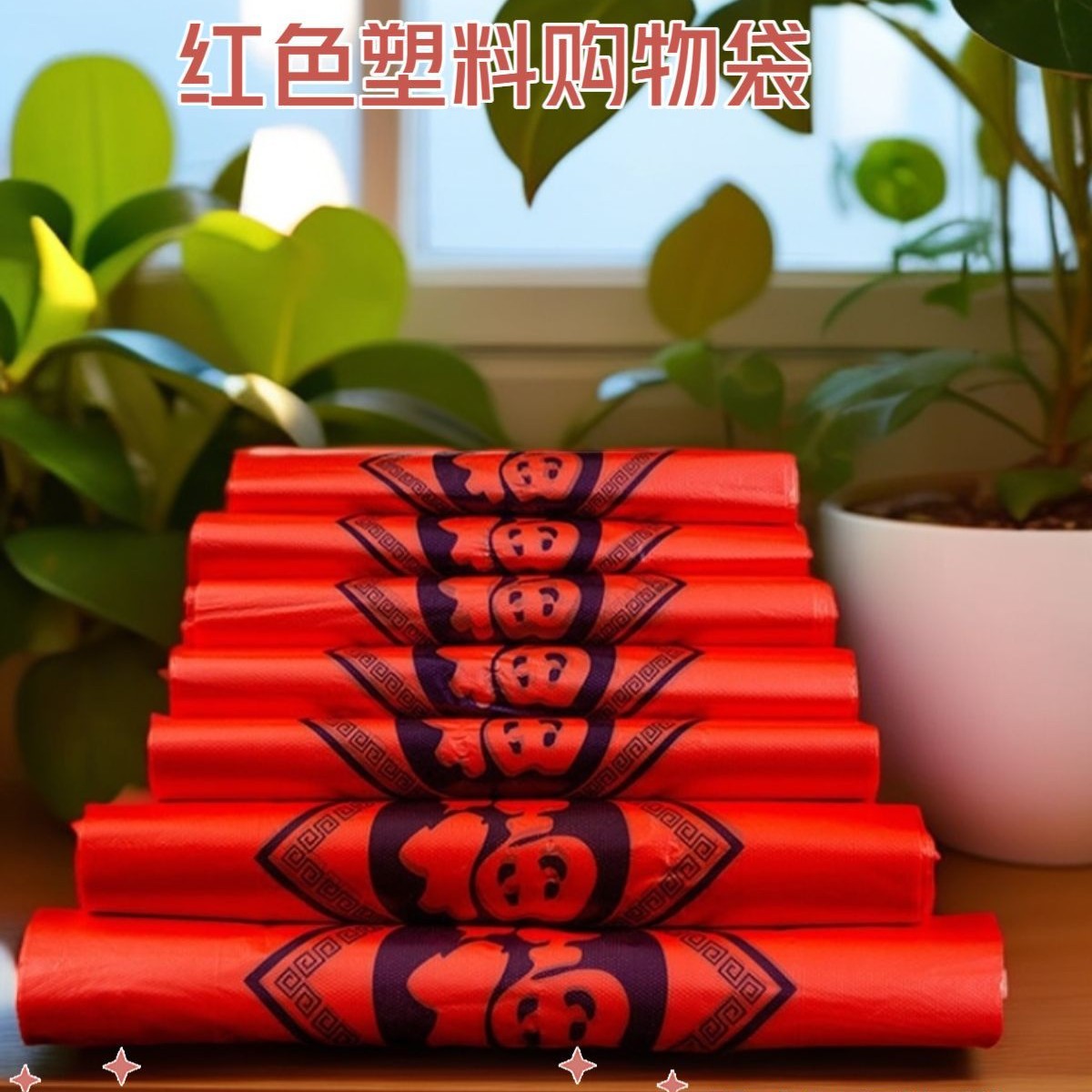红色福字塑料袋背心袋蔬菜水果方便袋超市购物袋外卖打包袋批发