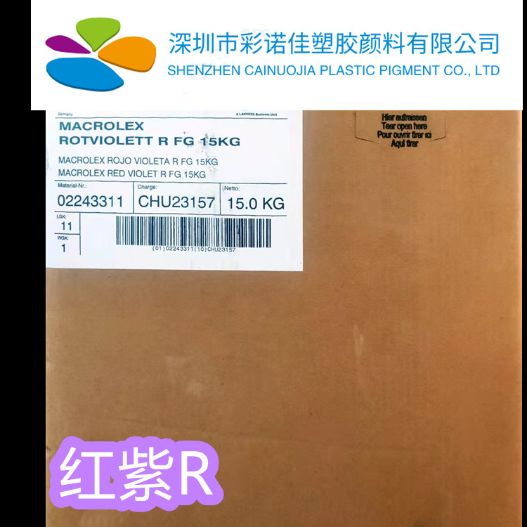 朗盛紫R硬胶塑料染料马高列斯MACROLEX红紫R环保溶剂染料溶剂紫59