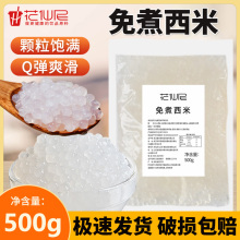 免煮西米露袋装开袋即食 椰汁杨枝甘露奶茶甜品店原料500g