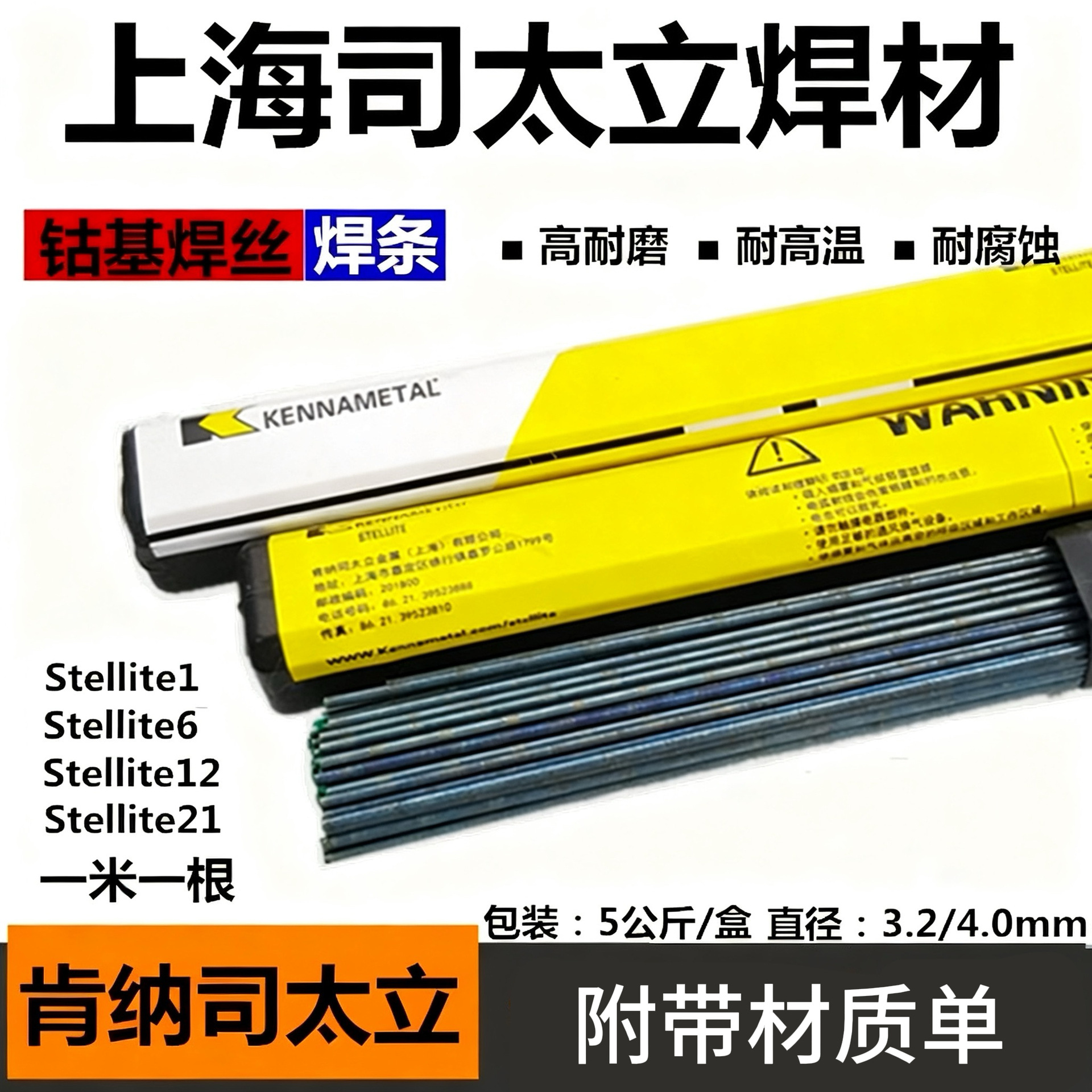 供应肯纳司太立Stellite12焊条ECoCr-B D812钴基1号堆焊耐磨焊条