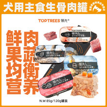 Toptrees领 先主食罐零食狗罐头小型犬泰迪狗粮拌饭湿粮85g/120g