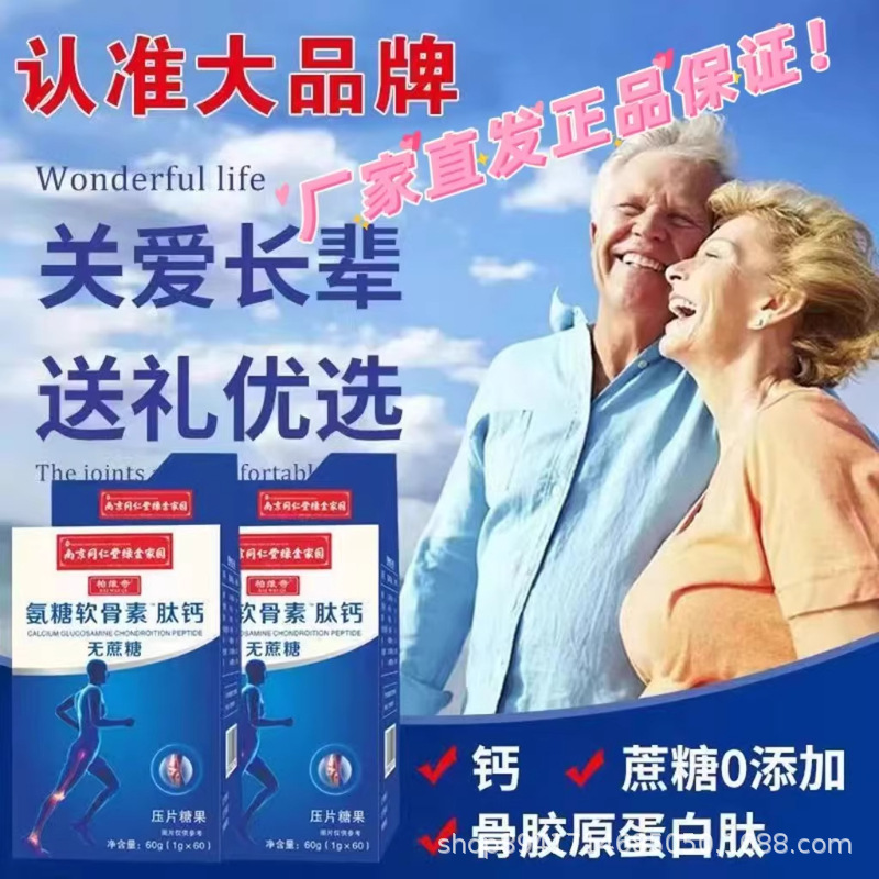 南京同仁堂氨糖软骨素肽钙无糖钙中老年骨胶原钙官方正品批发代发|undefined
