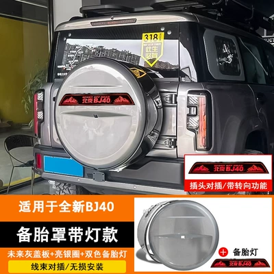 rear spare tire cover, modification — Spare wheel cover - 2024-2026-models-bj40-spare-tire-cover-gray-bright-silver-rim-with-lights