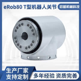 一体集成关节模组eRob80 T型机器人关节模组智能机器人伺服电机