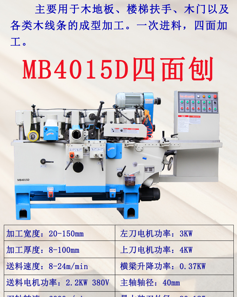 MB4015D四面刨 详情