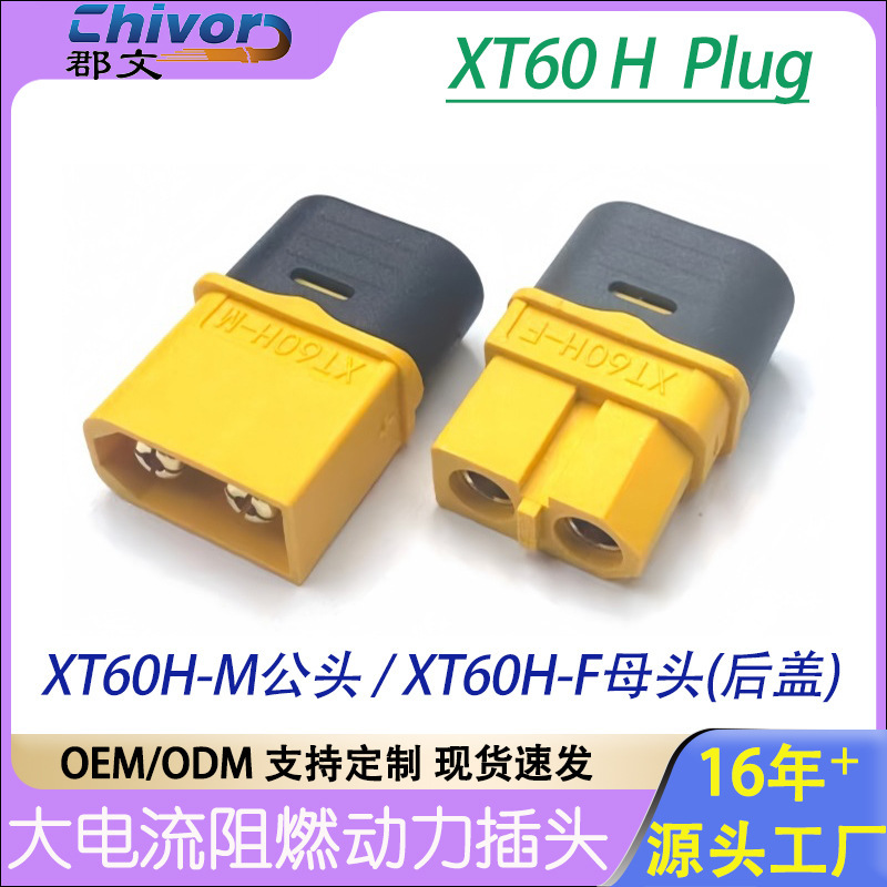定制XT60H公母插头航模车模电调锂电池连接器大电流xt60H动力插头