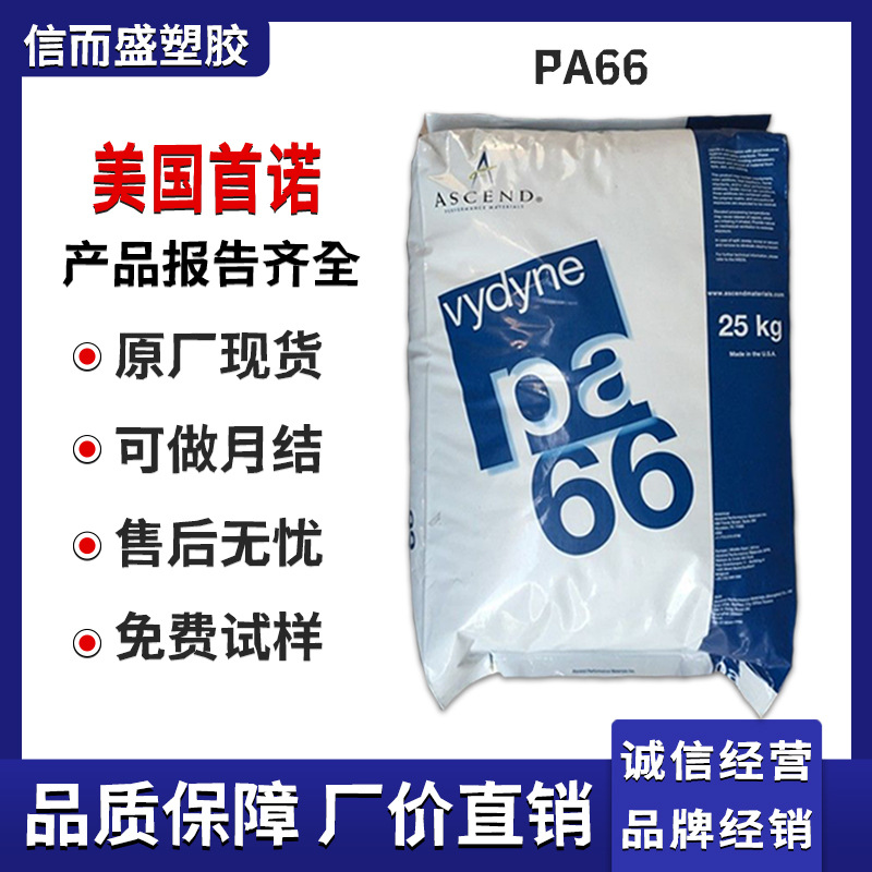 PA66 美国首诺 R513H 耐油 高强度 食品接触 热稳定 GF13% 紧固件