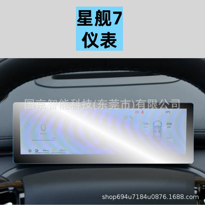 Car interior film Geely Galaxy Starship 7 Navigation - 25-26-galaxy-starship-7-instrument-hd-tempered-film