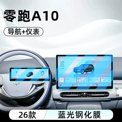 Suitable for 26 Models of Car interior film - 26-models-of-zero-pao-a10-navigation-instrument-anti-blue-light-eye-protection-tempered-film