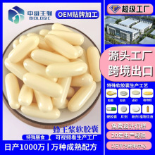 跨境蜂王浆软胶囊代工OEM/ODM代工贴牌定制出口源头工厂