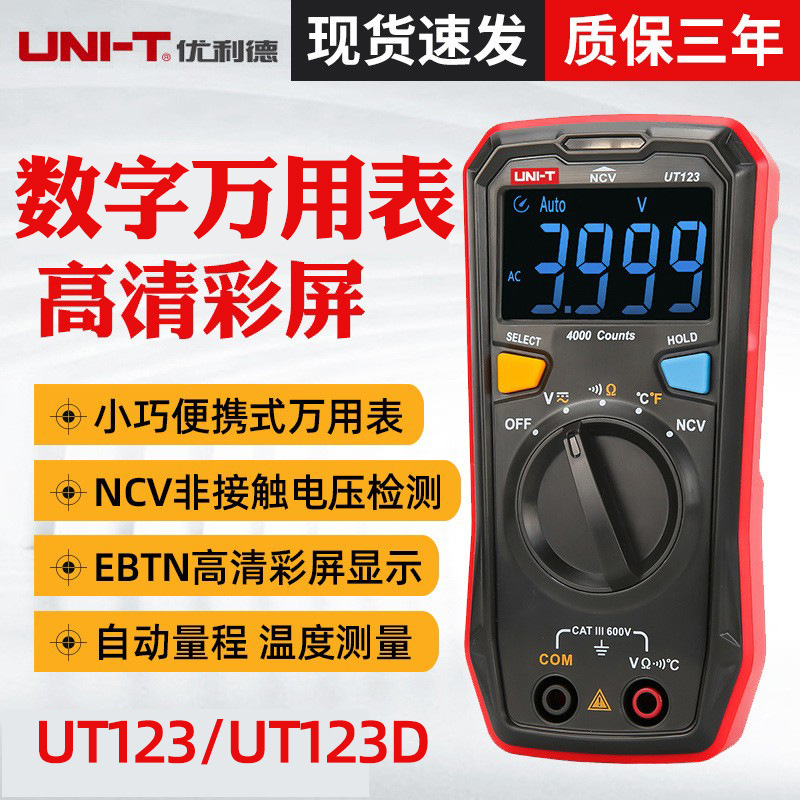 优利德UT123/UT123D数字高精度万用表万能表 袖珍家用数字万用表