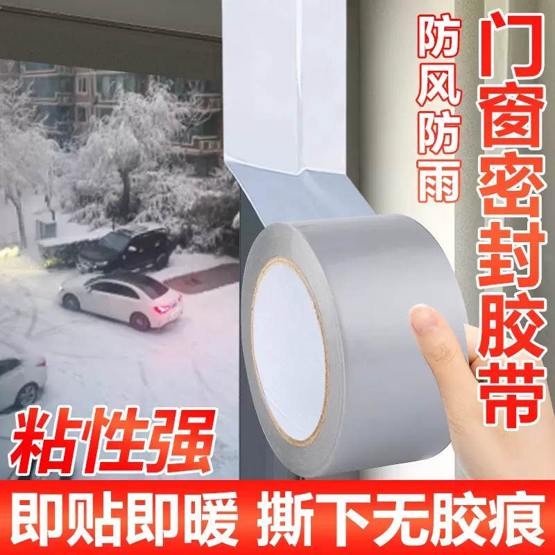 门窗缝隙防风胶带不留胶密封防漏风保暖膜封窗户布基封边防风保暖