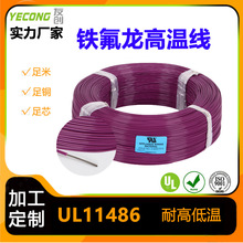 鐵氟龍線UL11486 1.5平方PTFE耐腐蝕性強氟塑料28AWG 600V