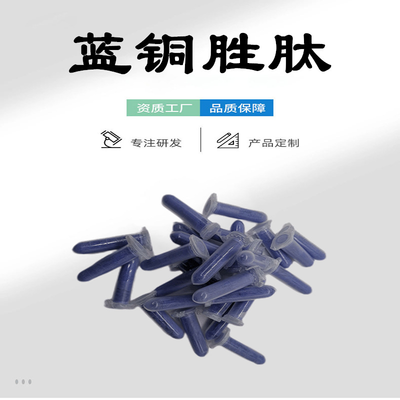 蓝铜胜肽99% 三胜肽 化妆品原料 蓝铜肽GHK-Cu 1克/袋 水溶