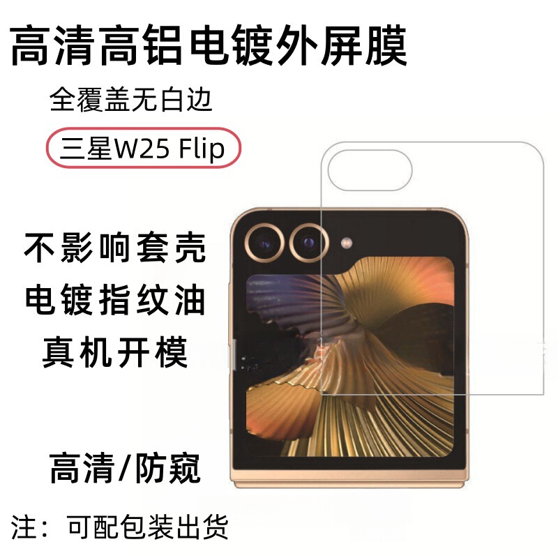Suitable for Samsung W25Flip External Screen Tempered Film Zflip6 High-Definition Lossless Pixel Anti-Scratch and Wear-Resistant Protective Film Suitable for Samsung W25Flip External Screen Tempered Film Zflip6 High-Definition Lossless Pixel Anti-Scratch and Wear-Resistant Protective Film