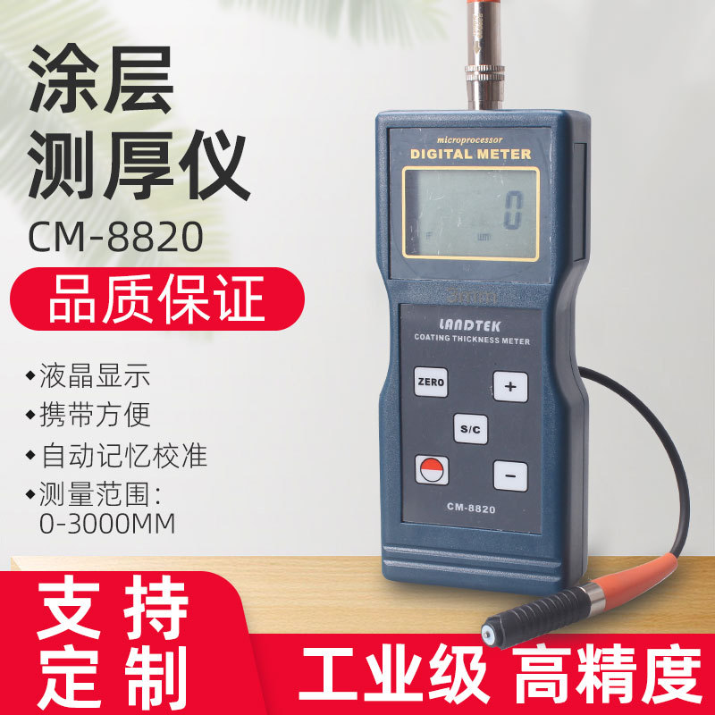 特价批发供应涂层测厚仪 镀锌层测厚仪 油漆涂层测厚仪CM8820